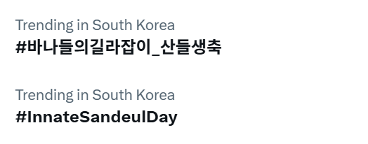 오예 ! ! !
#바나들의길라잡이_산들생축  
#InnateSandeulDay