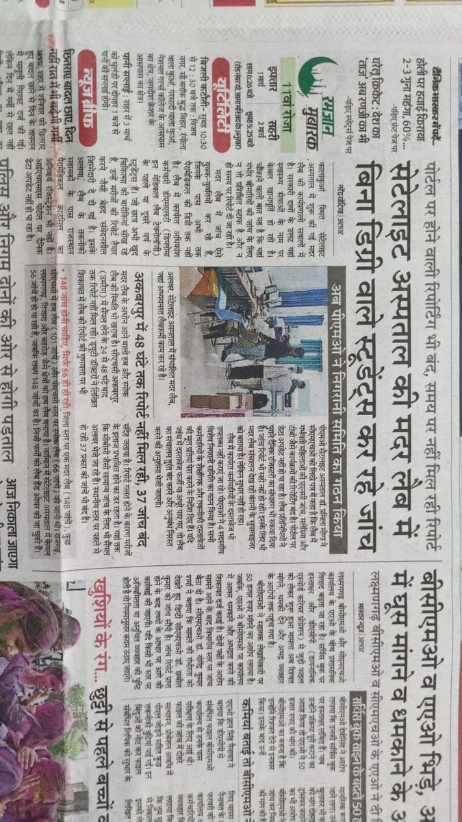 NAVEENSONWAL2's tweet photo. राजस्थान की मजबूत सरकारी जांच व्यवस्था की बिगड़ती हालत से अखबार भरे पड़े हैं।
आज जब जांच ही इलाज है 
लेकिन निजीकरण से सब बेकार। @ashokgehlot51 @ml_vikas @GovindDotasra @zeerajasthan_ @HANUMANKISAN @Radhemahwa @1stIndiaNews @TikaRamJullyINC @vinodmittal9 @VinodJakharIN @n https://t.co/Ejl9tY61IP