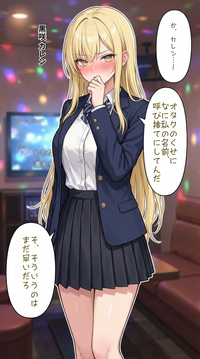 呼び捨てされる一軍ギャルズ【黒咲カレン】編