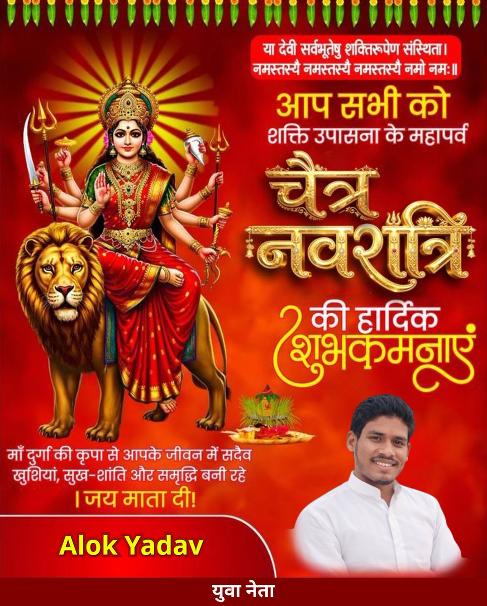AlokkYadavv's tweet photo. Message
नव शक्ति, नव उमंग और नई शुरुआत का संदेश लेकर आई है नवरात्रि 
मां दुर्गा आपके हर सपने को साकार करें और जीवन में खुशियों की बहार लाएं 
चैत्र नवरात्रि की हार्दिक शुभकामनाएं 🙏
जय माता दी 🌺
#ChaitraNavratri #Navratri2026 #JaiMataDi #Blessings #PositiveVibes #NewBeginning https://t.co/PL45eqpH67
