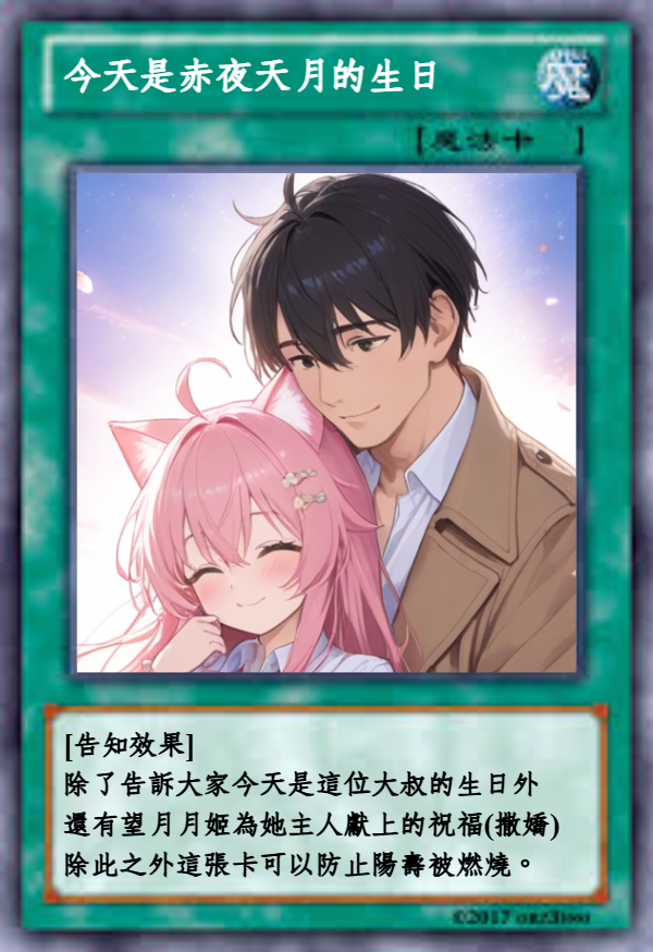 赤夜天月(&望月月姬🌙Mochizuki Tsukihime)@日常故事系&非出道雙人設 tweet media