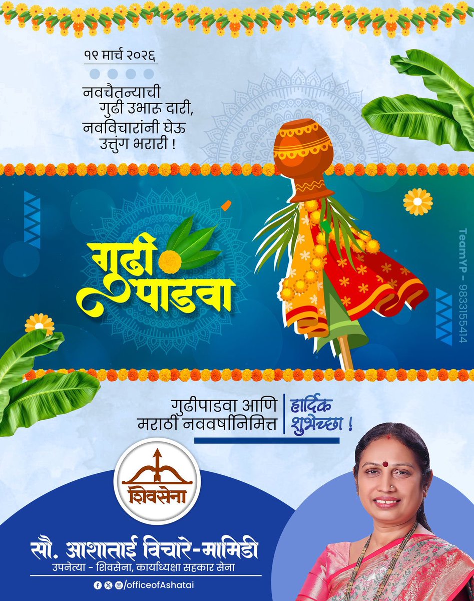 गुढी पाडव्याच्या हार्दिक शुभेच्छा!
नवीन वर्ष तुमच्या आयुष्यात आनंद, समृद्धी आणि भरभराट घेऊन येवो.
प्रत्येक दिवस नवी सुरुवात आणि प्रत्येक स्वप्न पूर्ण होवो.!
#गुढीपाडवा #Gudhipadava

<a href="/mieknathshinde/">Eknath Shinde - एकनाथ शिंदे</a> <a href="/DrSEShinde/">Dr Shrikant Lata Eknath Shinde</a> 
<a href="/Shivsenaofc/">Shivsena - शिवसेना</a>