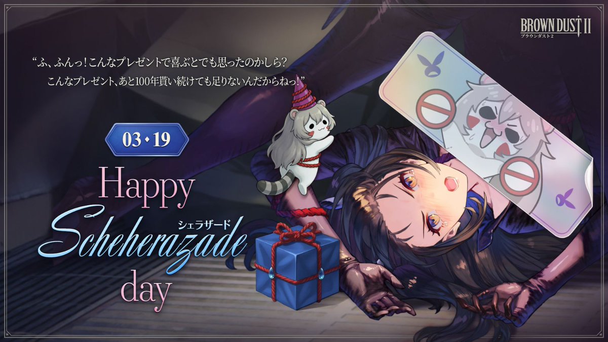 本日はシェラザード（CV：#愛美 さん）の誕生日！ 『今日が何の日か