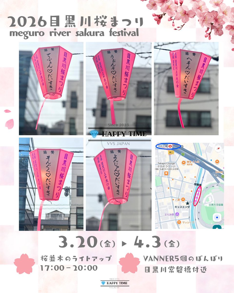 🌸東京目黒川桜まつり2026🌸
HAPPY TIME 〜VVS JAPAN~有志で、名前入りのぼんぼりを出しました💎

期間:3/20～4/3 
場所:池尻大橋駅から歩いて近い
目黒川常磐橋付近

今日東京は開花宣言！
ぜひみなさん見に来てください🌸

#VANNER 
<a href="/VannerOfficial/">VANNER 배너</a>