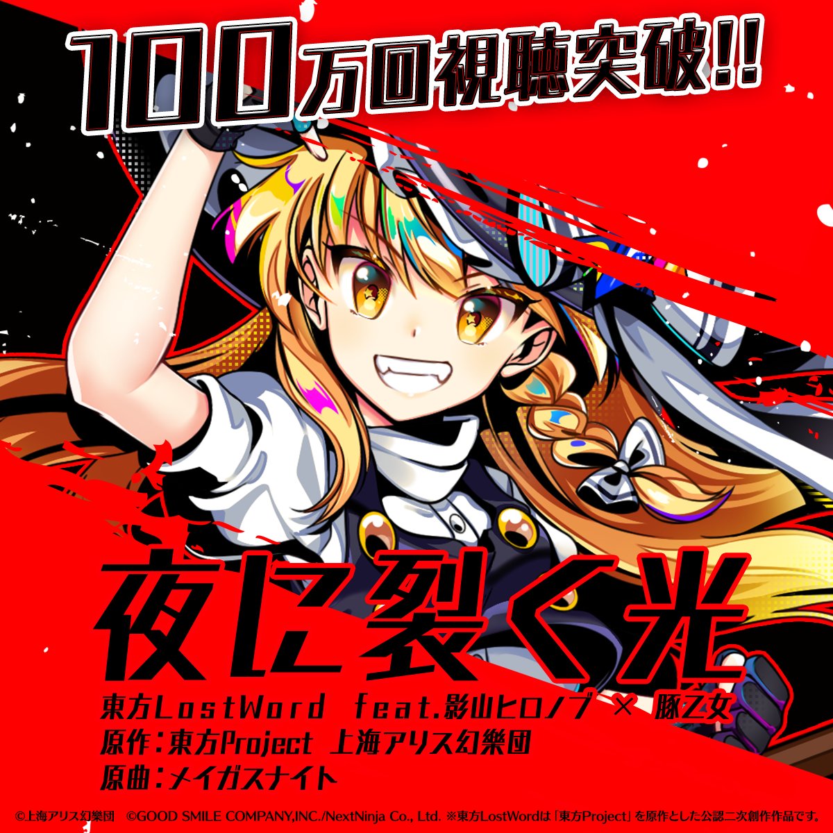 秘剣斬影　社領系明　東光堂 📢東方LostWord MVプロジェクト🎵 『夜に裂く光』 100万回視聴突破