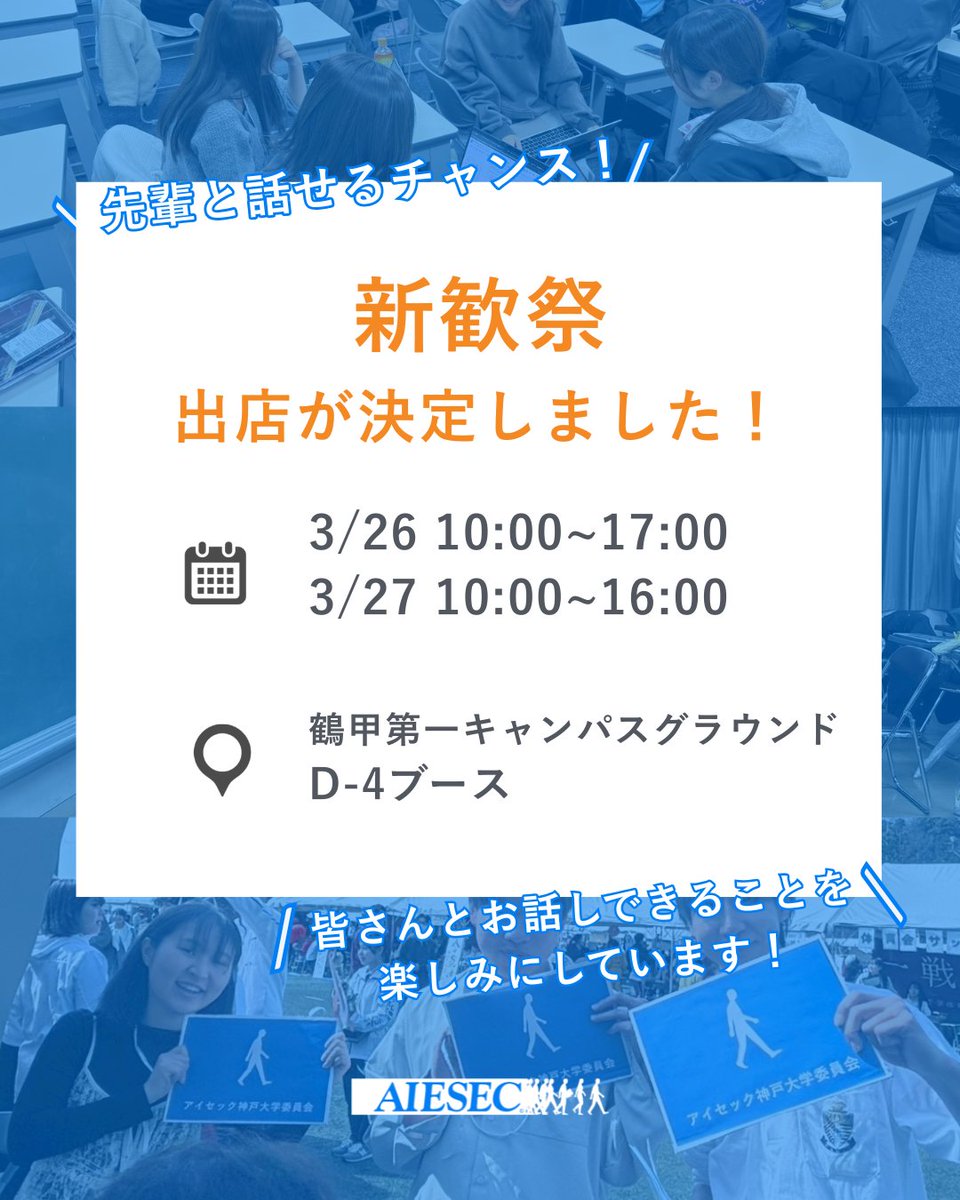 AIESEC_KB's tweet photo. 新入生の皆さん、合格おめでとうございます！

アイセック神戸大学委員会は新歓祭に以下の日程で出店します！
3/26（木）10:00〜17:00
3/27（金）10:00〜16:00
場所はD-4ブースです✨

ぜひブースに来てお話ししましょう！
お待ちしています！！

#アイセック
#春から神大
#春から神戸大学 https://t.co/oeSLlrAWRO