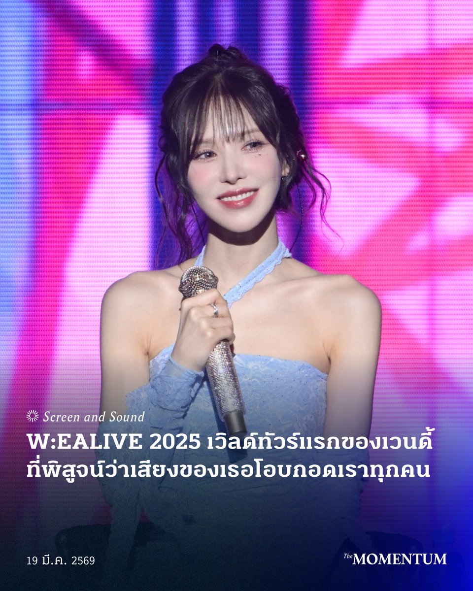 การพบกันครั้งนี้ของไทยลัฟวี่กับ ‘เวนดี้’ (WENDY) คือการพบกันครั้งแรกในฐานะ ‘ศิลปินเดี่ยว’ หลังเธอตัดสินใจออกจากต้นสังกัดเดิม

เหตุการณ์ไม่ต่อสัญญาครบ 5 คนของ Red Velvet อาจทำให้แฟนคลับจำนวนมากรู้สึกใจหาย เพราะมีสมาชิกวงถึง 2 คน เลือกเดินบนเส้นถนนสายใหม่ แต่ถึงอย่างนั้นเหล่าลัฟวี่