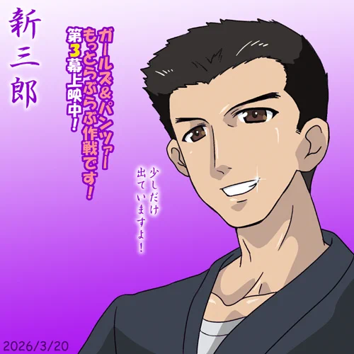 五十鈴家の奉公人・新三郎誕2026!
上映中の『ガールズ&パンツァーもっとらぶらぶ作戦です!』第3幕にも登場!
入場者特典は描き下ろし原画風ミニ色紙(全3種ランダム)!劇場へ人力車で急げ!
 #ガルパンらぶらぶ #garupan 