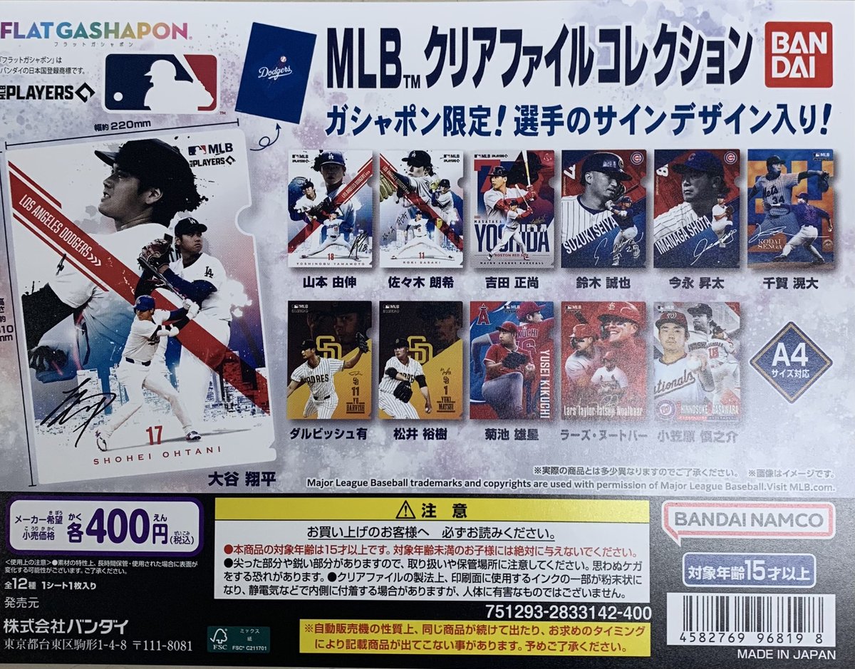 フラットガシャポン】MLB™ クリアファイルコレクション (税込400円