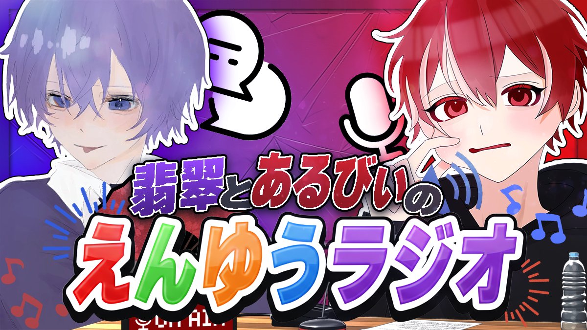 【笑音遊戯】翡翠とあるびぃのえんゆうラジオ

youtu.be/BH294aJ6C3o?si…

#笑音遊戯