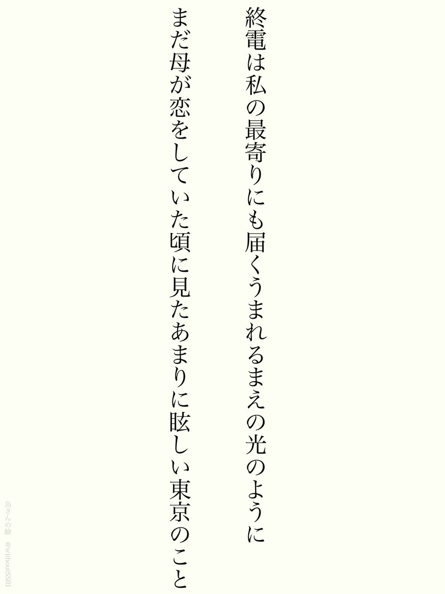 鳥さんの瞼 ◆ 歌集『死のやわらかい』 tweet media