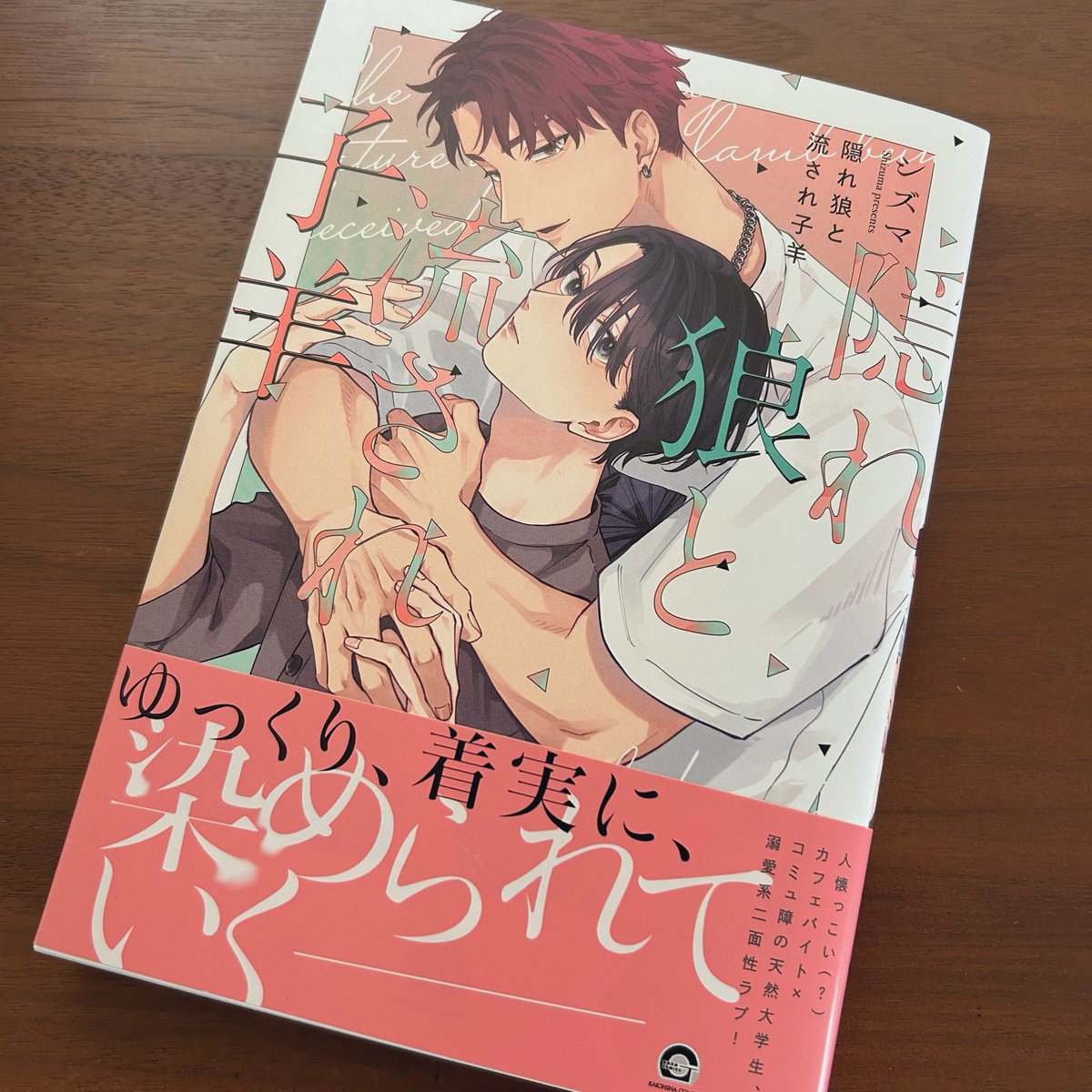 1724冊目 #シズマ  先生 #隠れ狼と流され子羊

あぁ～！良いっ！！
好きな人のために猫被っちゃって…
ふとした時に激重感情が垣間見えちゃうの…
堪らんんんん❤️‍🔥

お互いが唯一の存在になっていく過程も堪らないのですが…
イチャラブえっぴが…もう…ニマニマで🤤