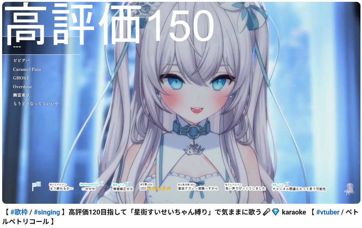 sg1XlvVnaF25337's tweet image. 【 #歌枠 / #singing 】高評価120目指して「星街すいせいちゃん縛り」で気ままに歌う🎤💎 karaoke 【 #vtuber  / ... youtube.com/live/kxymeiCy0… @YouTubeより 
『やれるとこまでやっちゃおうぜ』

ペトル・ペトリコールさんの星街すいせいさん
縛り歌枠です
高評価150を目指して歌っています