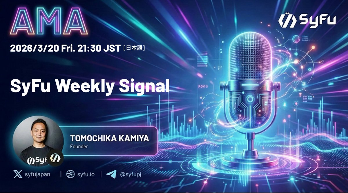 ／
📢 #SyFu AMA
「SyFu Weekly Signal」
⏰ 今週 3/20（金）21:30 JST｜👾 SyFu Discord
＼

今週のSyFuの動きと、プロジェクト進捗をFounder <a href="/gilmg210/">Tomochika Kamiya | SyFu</a> がお届けします💡
今週のSignal、ぜひキャッチしてください👀

📋 トピック
・EVT Contributionについて
・Mainnetまでの予定
・コミュニティQ&amp;A