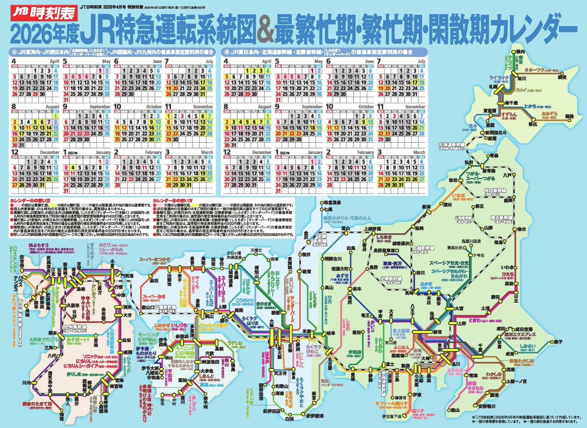 JTB時刻表【公式】 tweet media