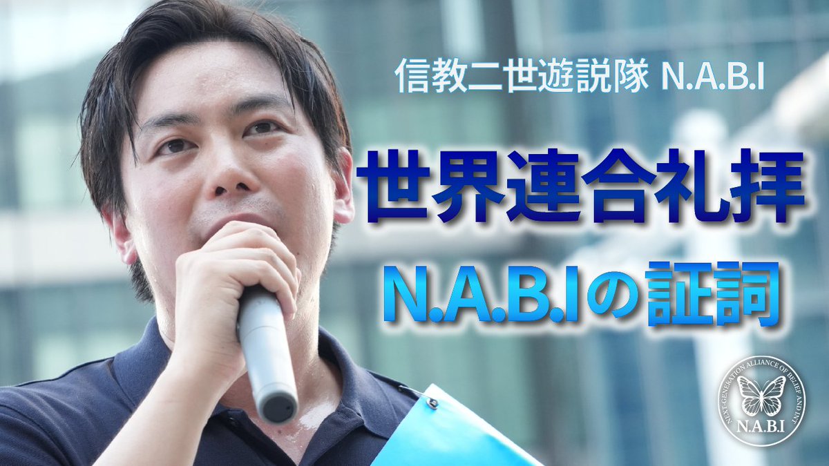 信教二世遊説隊N.A.B.I tweet media