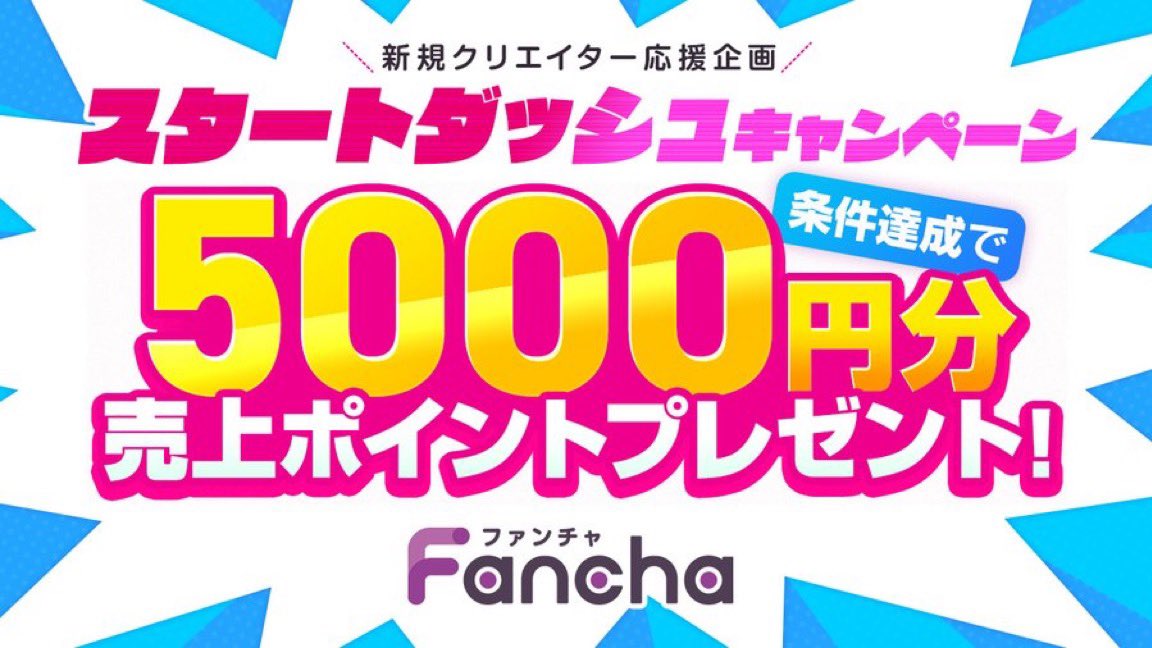 FanCha｜クリエイターファースト ファンクラブSNS tweet media
