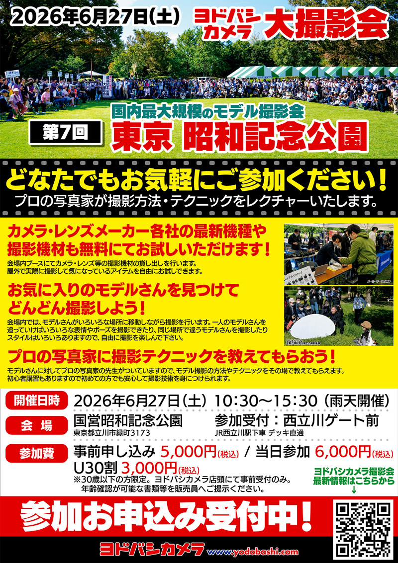 【#ヨドバシカメラ撮影会 のお知らせ📸】

6月27日（土）
第7回 東京 昭和記念公園にて開催📢
国内最大規模の「#モデル撮影会」開催🙌

参加プロカメラマン
モデルさんが決まりましたら
またご案内します！
続報をお待ちください😉

🔻ご参加お申込みはこちらから！
yodobashi.com/store/300023/#…