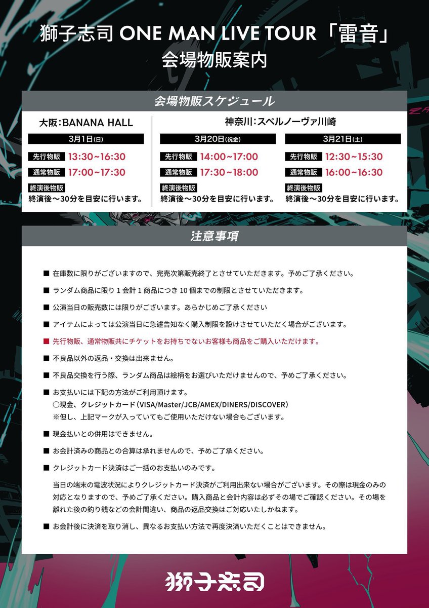 公演／物販 諸注意のご案内】 獅子志司 ONE MAN LIVE TOUR「雷音」 ご