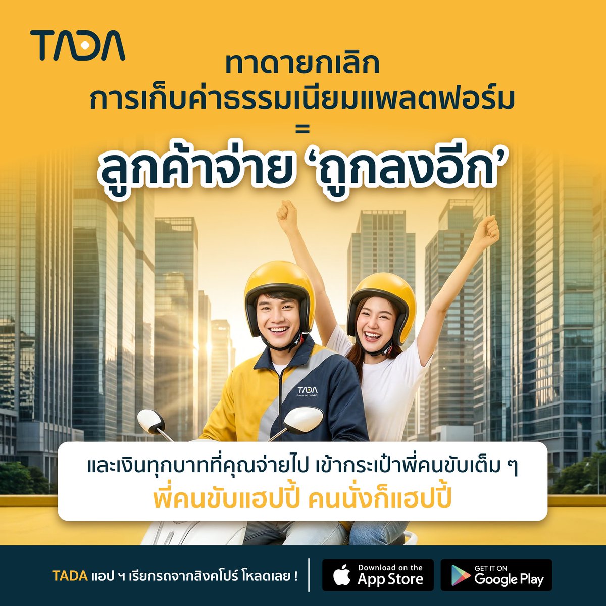 เบื่อไหมที่ต้องจ่าย ‘ค่าธรรมเนียมแพลตฟอร์ม’ เพิ่มทุกครั้ง? 🧐

TADA ปฏิวัติวงการ! ยกเลิกค่าธรรมเนียมแพลตฟอร์ม (Zero Platform Fee) เพื่อความคุ้มค่าสูงสุดของคนนั่งและพี่คนขับ 💛

📲 โหลดทาดาเลย!
tada-rider.app.link/X_NoPlatformFee

#tadath #TADA #ZeroPlatformFee
เงื่อนไขเป็นไปตามบริษัทฯ กำหนด