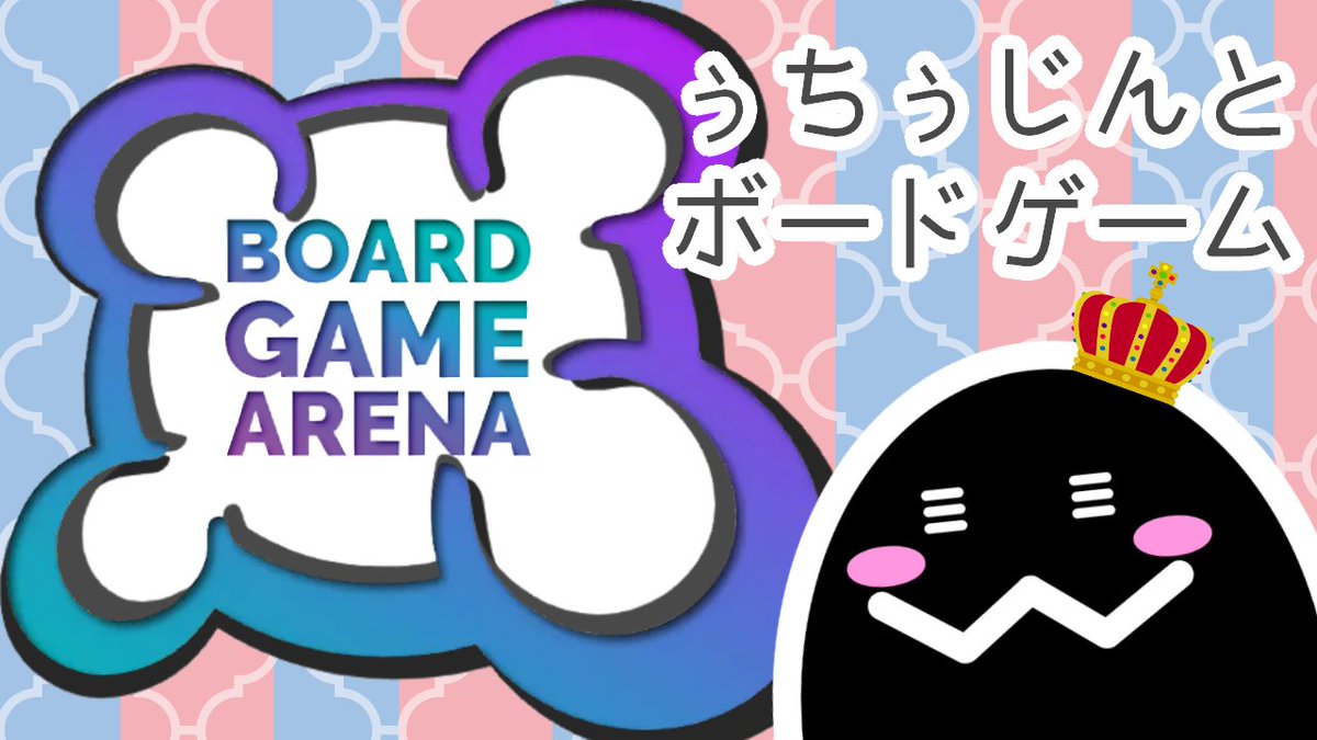 【#ボードゲームアリーナ】 オンラインでボドゲまみれ★
youtu.be/Z2Vq0gKxGKA 
僕はボドゲで戦いたい!!
#ボードゲーム って何？？というじんるいでも勿論オッケー!!
19時30分からお待ちしておりますぺぽ★