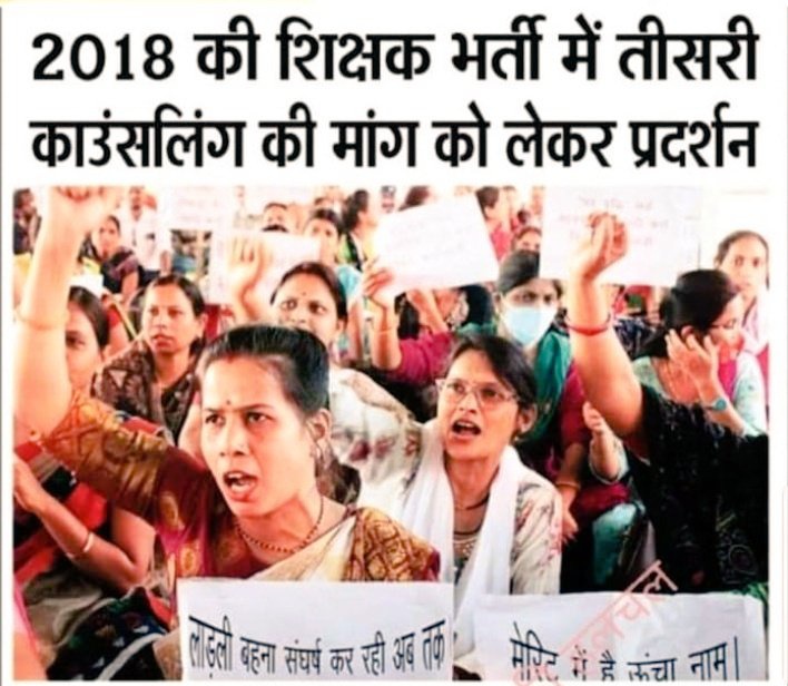 <a href="/RavidasShyamlal/">प्रदेश अध्यक्ष</a> <a href="/CMMadhyaPradesh/">Chief Minister, MP</a> <a href="/udaypratapmp/">Uday Pratap Singh</a> <a href="/PMOIndia/">PMO India</a> <a href="/PMOIndia_RC/">PMO India : Report Card</a> <a href="/RahulGandhi/">Rahul Gandhi</a> <a href="/BJP4India/">BJP</a> <a href="/IYC/">Indian Youth Congress</a> <a href="/INCIndia/">Congress</a> <a href="/UmangSinghar/">Umang Singhar</a> <a href="/jitupatwari/">Jitendra (Jitu) Patwari</a> <a href="/schooledump/">School Education Department, MP</a> <a href="/DainikBhaskar/">Dainik Bhaskar</a> इतिहास में दर्ज शिक्षक भर्ती 2018 पर संज्ञान में लेने वाला कोई नहीं! शिक्षा विभाग एवं सरकार मूक दर्शक बन बैठी तमाशा देख रही हैं!
जिम्मेदार लोग संज्ञान में ले और शिक्षक भर्ती पूरी करें। आयु सीमा हों गई पार अब तो नियुक्ति दो सरकार!