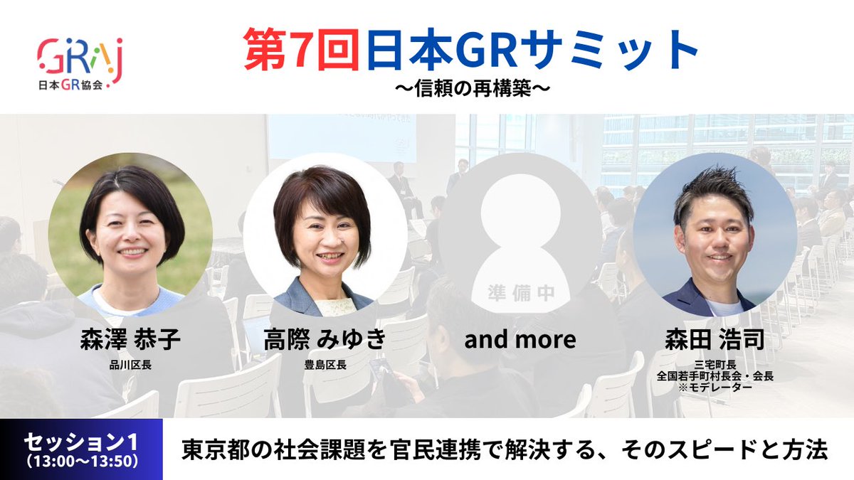 ＼第7回日本GRサミット／

セッション1では「東京都の社会課題を官民連携で解決する、そのスピードと方法」をテーマにこちらの方々にご登壇いただきます！