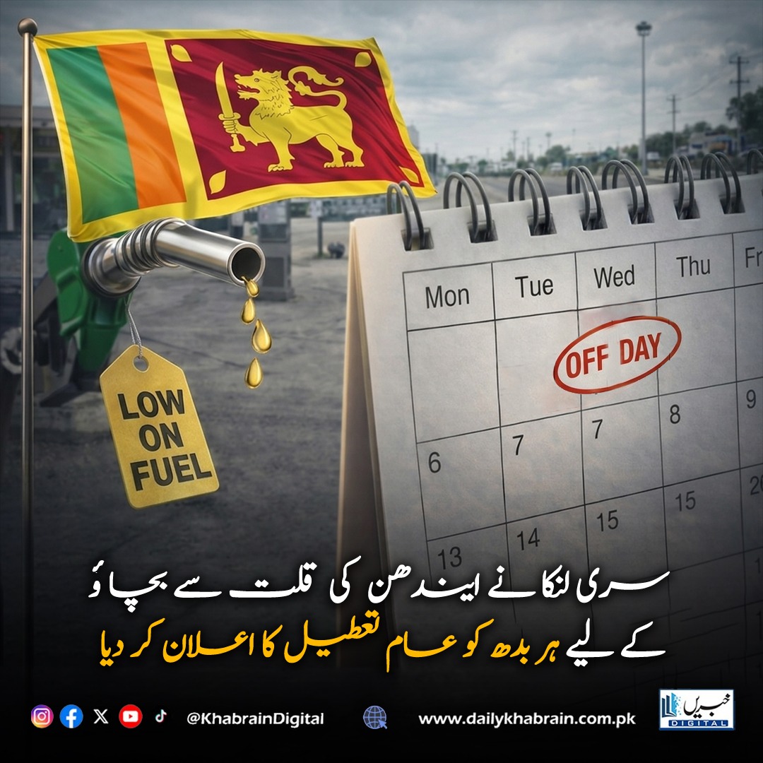 daily_khabrain's tweet photo. سری لنکا نے ایندھن کی قلت سے بچا ئو کے لیے ہر بدھ کو عام تعطیل کا اعلان کر دیا
#khabraindigital #SriLanka #BreakingNews #FuelCrisis
#EnergyCrisis #PublicHoliday #FourDayWeek #FuelShortage https://t.co/LLbQhb5ubj