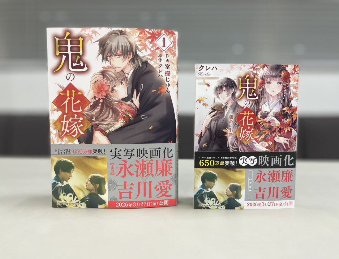 『鬼の花嫁』公式アカウント＠シリーズ累計650万部突破！ tweet media