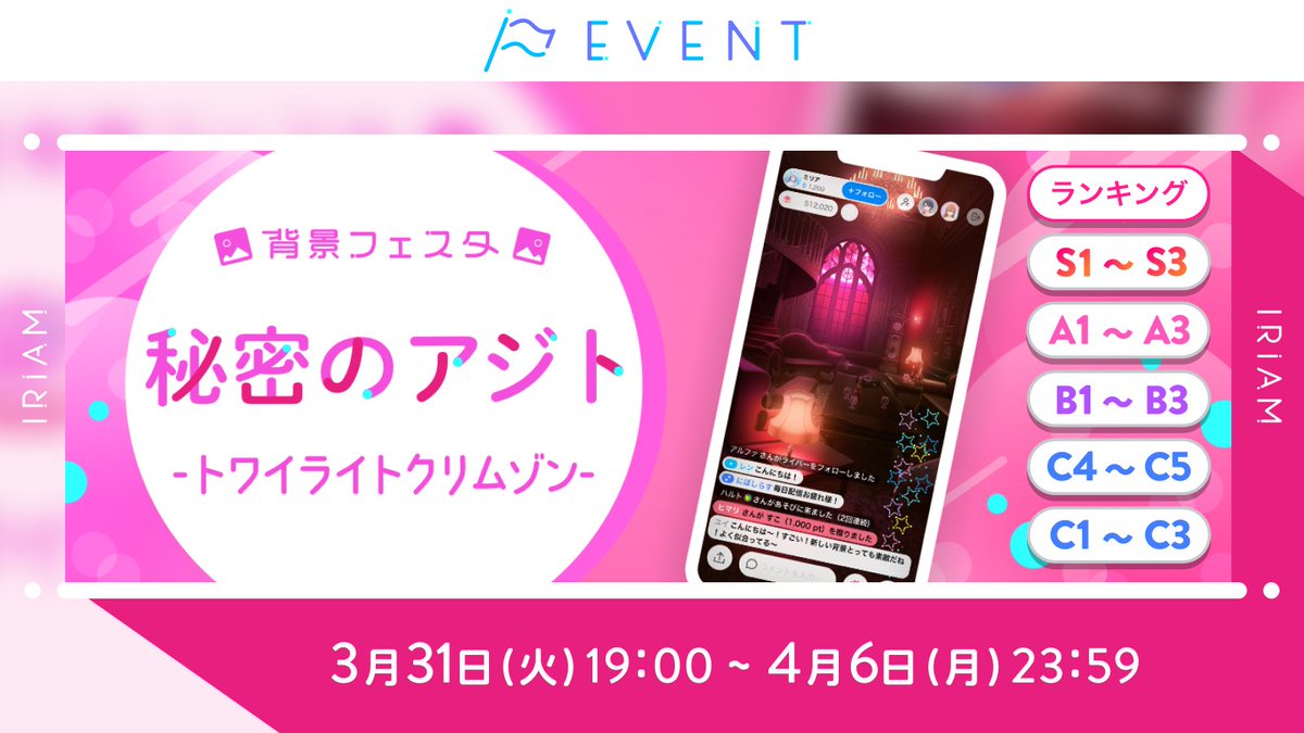 【予告🏳背景フェスタ -秘密のアジト：トワイライトクリムゾン-】
C1~C3／C4~C5／B1~B3／A1~A3／S1~S3

一風変わった背景が手に入る本イベント🕯️

今回のテーマは『秘密のアジト』です。

深紅に染まる日の出前、
そこで何が企まれているのだろうかー

ミステリアスな背景を手に入れませんか？
#IRIAM