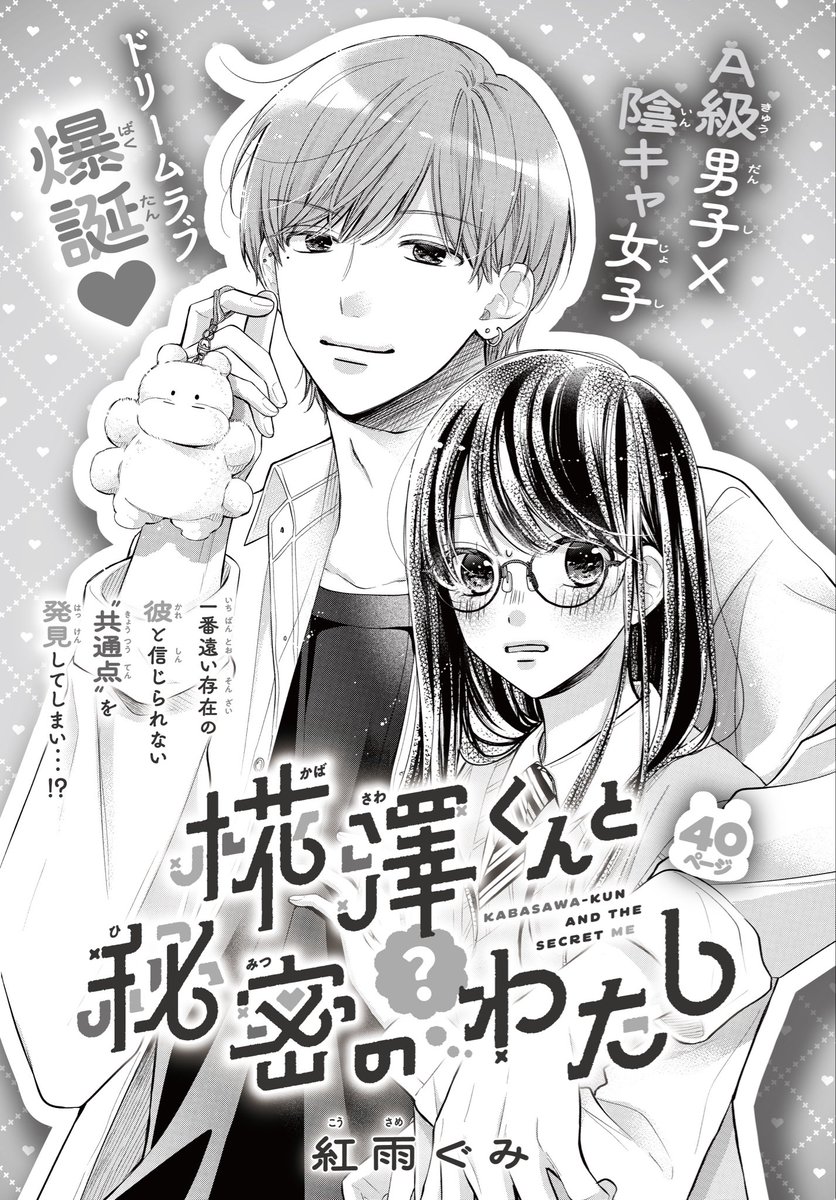 k_gh20's tweet photo. 【お知らせ】

本日発売のマーガレット8号に
新作読み切り「椛澤くんと秘密のわたし」40P載っております〜！

友人が実際にカバのぬいぐるみを作っており(!)その子をモチーフに描かせてもらいました🧸

よろしくお願いします🤍 https://t.co/kDxEFdIyzw