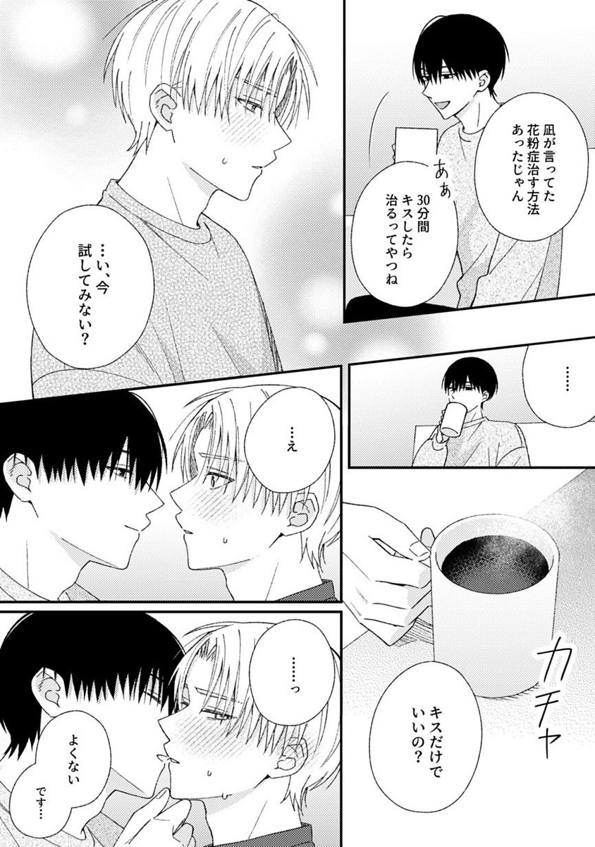 nerunerune24h's tweet photo. 花粉症を理由に誘うやつ
 #創作BL https://t.co/LU641jCC5O