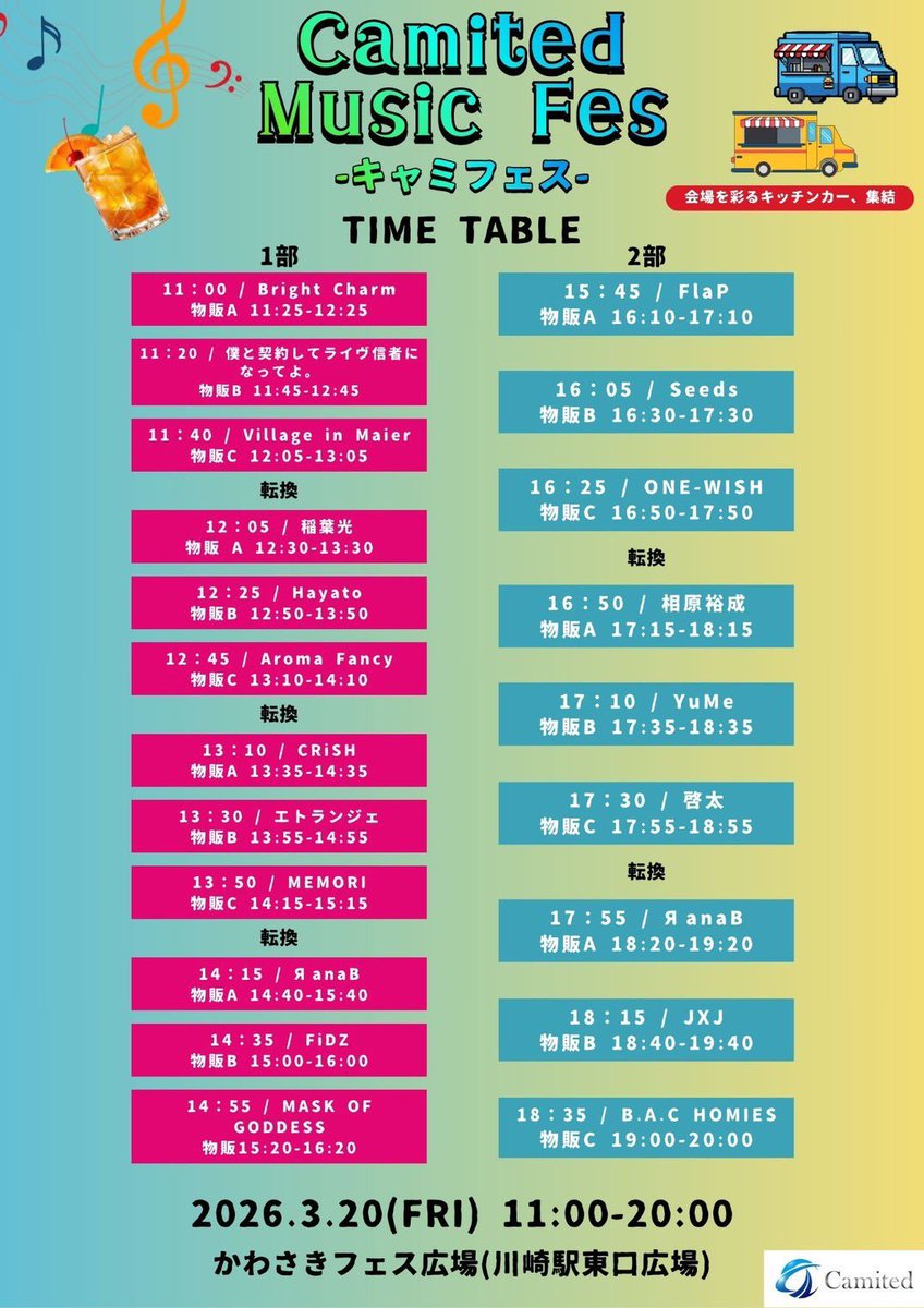 🌟★⭐︎ #ONEWISHライブ情報 ⭐︎★🌟

🪩明日のONE-WISHは❗️

3/20(金) 『 Camited Music Fes - キャミフェス - 』
📍かわさきフェス広場(川崎駅東口広場)
🎤16:25 📸16:50〜17:50

🎫 観覧無料❗️❗️

“ 会場を彩るキッチンカーが集結！
1日中楽しめる、街フェス体験を。 ”

🍖お目当て特典✨