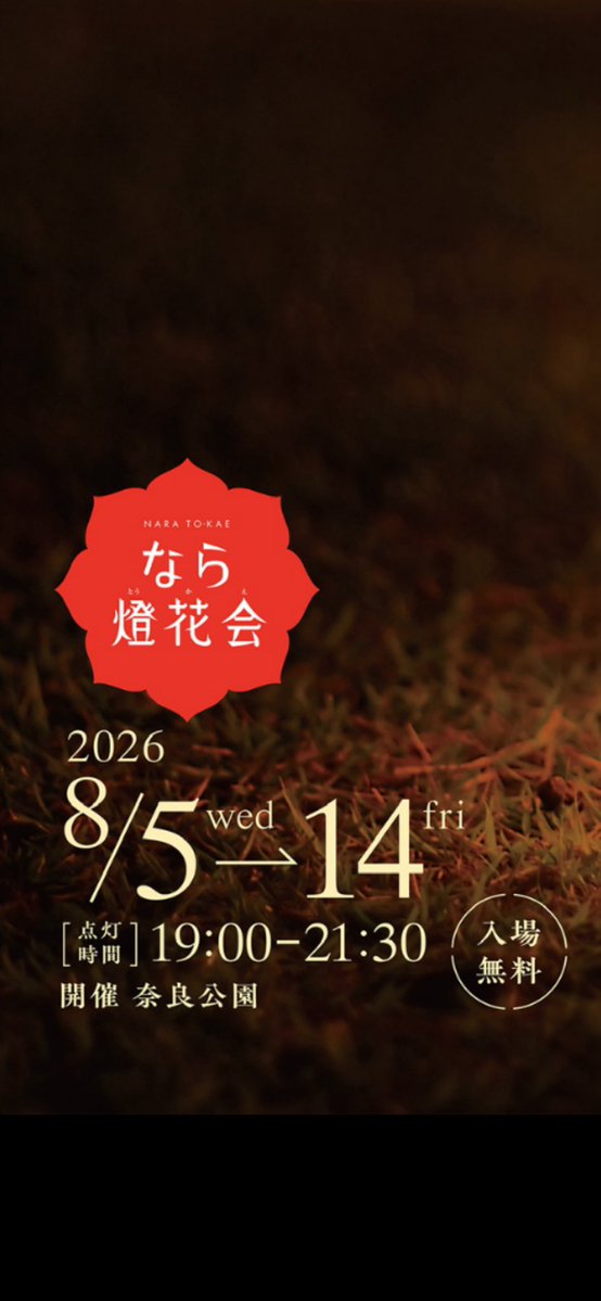【公式】なら燈花会(とうかえ) tweet media