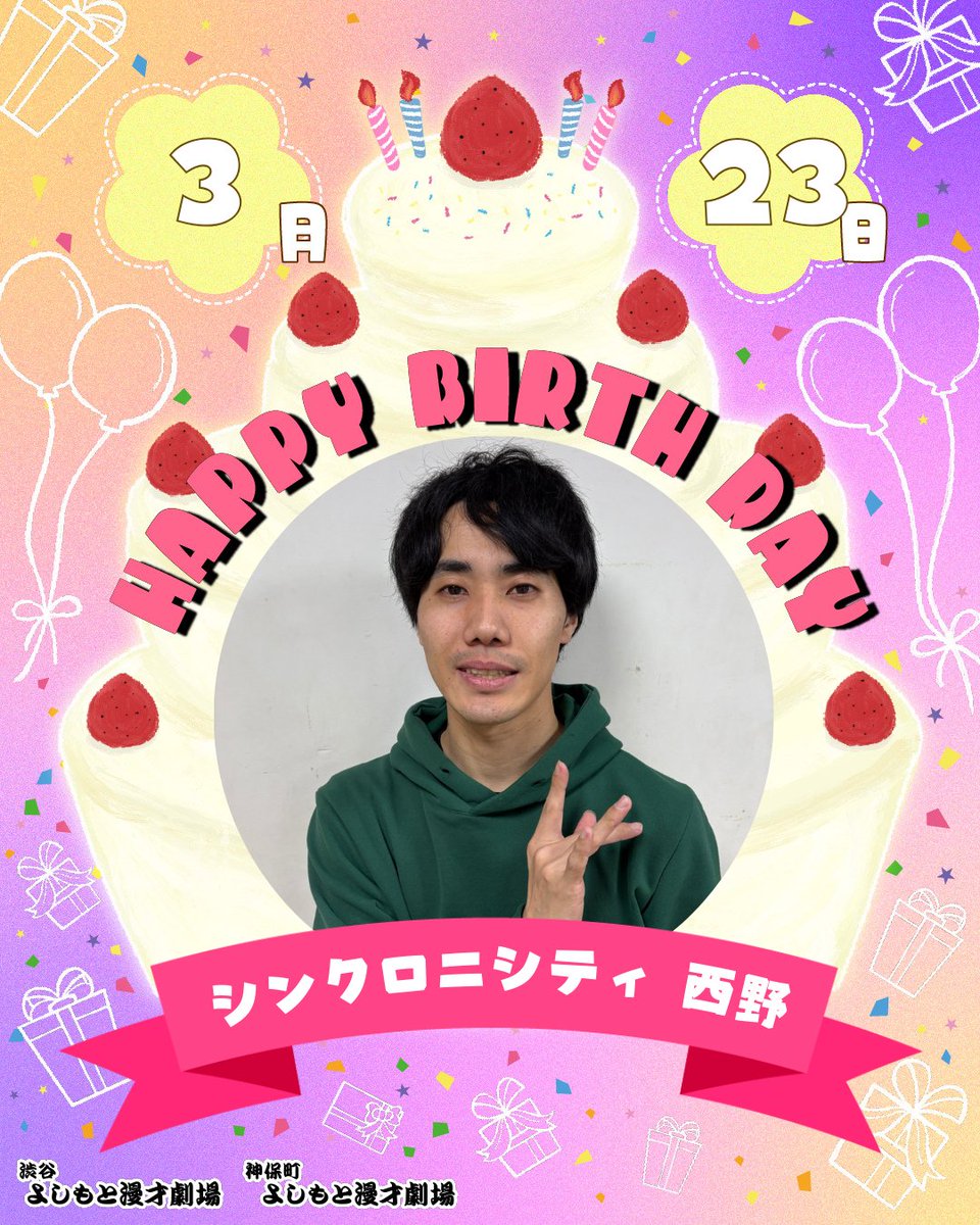 ⋱🎈本日のお誕生日メンバー🎈⋰

本日3/23(月)お誕生日のメンバーは

㊗シンクロニシティ 西野㊗
<a href="/poolpoolpooro/">シンクロニシティ 西野</a> 
 
￣￣￣￣￣￣￣￣￣
お誕生日おめでとうございます！🎂
#渋谷マンゲキお誕生日