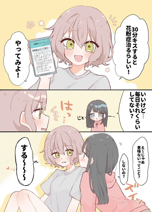 30分間キスすると花粉症治るって本当?
 #創作百合 