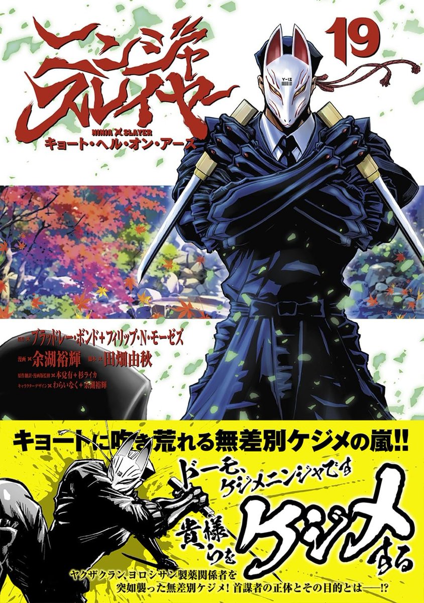 ⚡️「ニンジャスレイヤー キョート・ヘル・オン・アース」19巻が早く