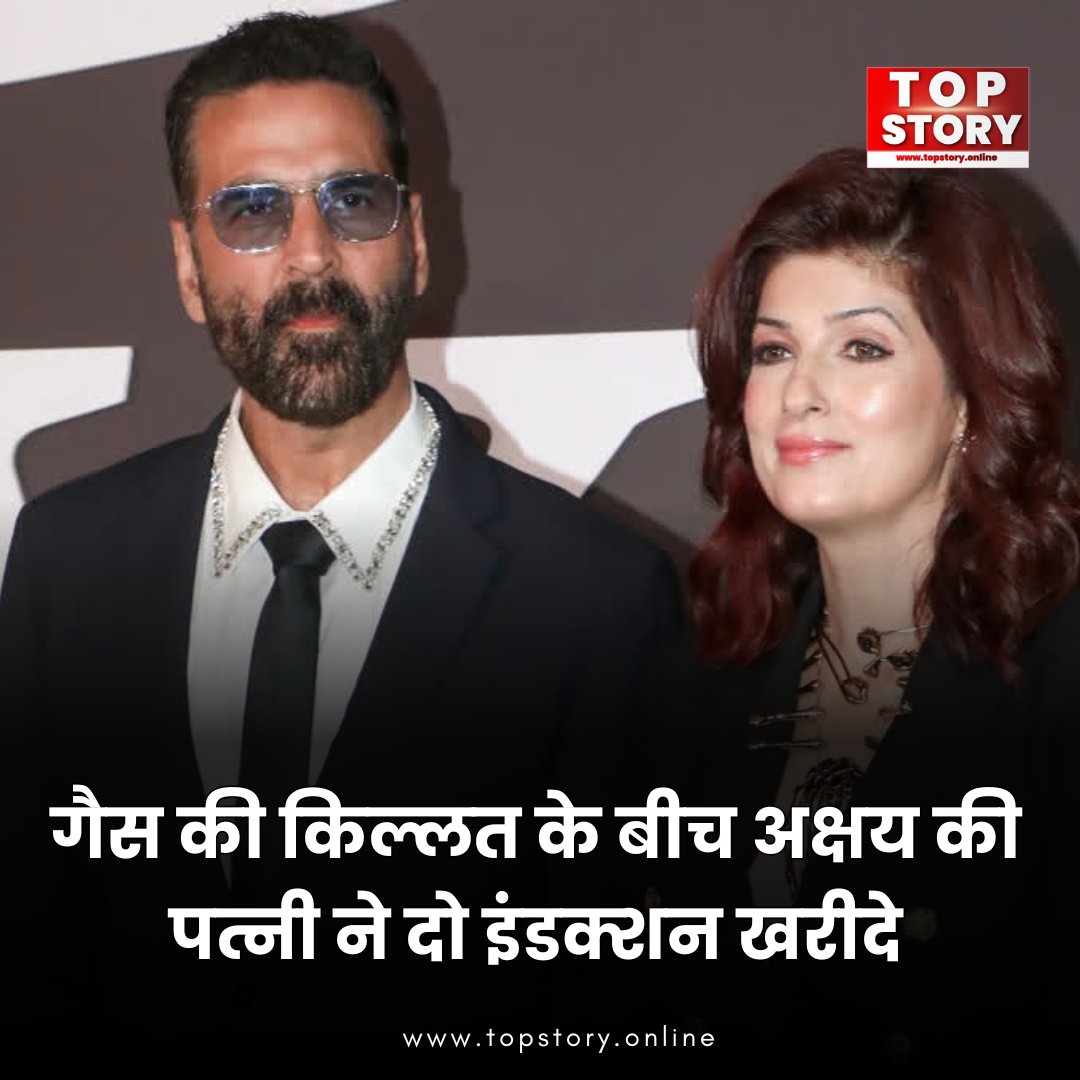 TopStoryy's tweet photo. गैस की किल्लत के बीच अक्षय की पत्नी ने दो इंडक्शन खरीदे
अक्षय ने कहा, "हमने दो इंडक्शन खरीद लिए हैं, आप भी खरीद लीजिए"
#AkshayKumar #TrendingNews #GasShortage #InductionCooker #HomeCooking #CelebrityNews #KitchenUpdate #LifestyleNews #FamilyLife #BollywoodNews https://t.co/RjiYQFJrRp