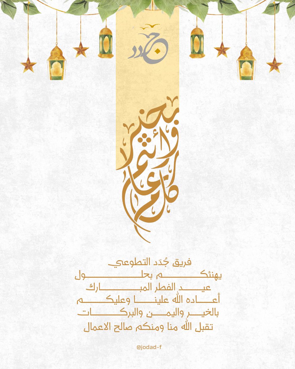 jodad_f's tweet photo. بقيم العطاء يكتمل العيد، 
وبجمال أرواحكم تزدان الأيام..

 *كل عام وأنتم بخير* 🎊

💌  جُــ⇜ـدد 🕊⇣ 
 
  💗⠀▸ https://t.co/vyRgZcov3u https://t.co/SQowsuTcgv