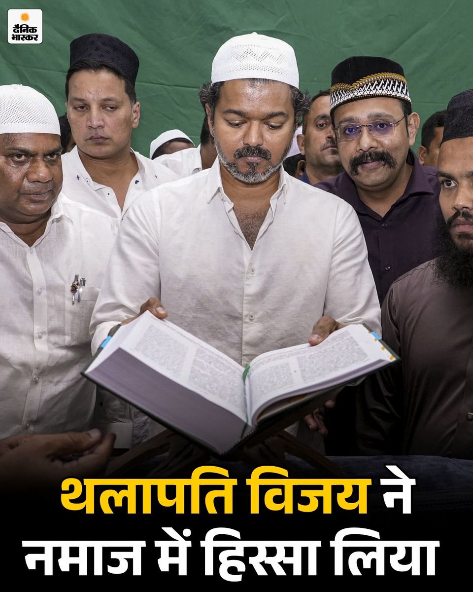 DainikBhaskar's tweet image. तमिल एक्टर से राजनेता बने थलापति विजय के खिलाफ चेन्नई में FIR दर्ज की गई है। उन पर मुस्लिम समुदाय का अपमान करने का आरोप लगाया गया है।
dainik.bhaskar.com/sFu027icB1b 
#ThalapathyVijay #FIR #HindiNews