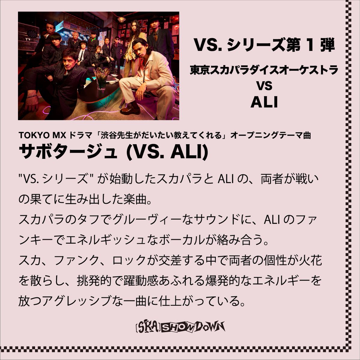 tokyoskaj's tweet image. ━━━━━━━━━━━
#スカパラ “𝙉𝙀𝙒 𝘼𝙇𝘽𝙐𝙈”
［SKA］SHOWDOWN

  　 "VS. シリーズ"
    ⚔️収録曲紹介⚔️

🎵サボタージュ (VS. #ALI)
━━━━━━━━━━━

🔗youtube.com/shorts/UlblHcn…