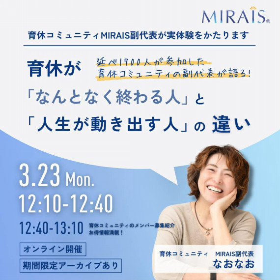 育休コミュニティMIRAIS(ミライズ)【公式】 tweet media