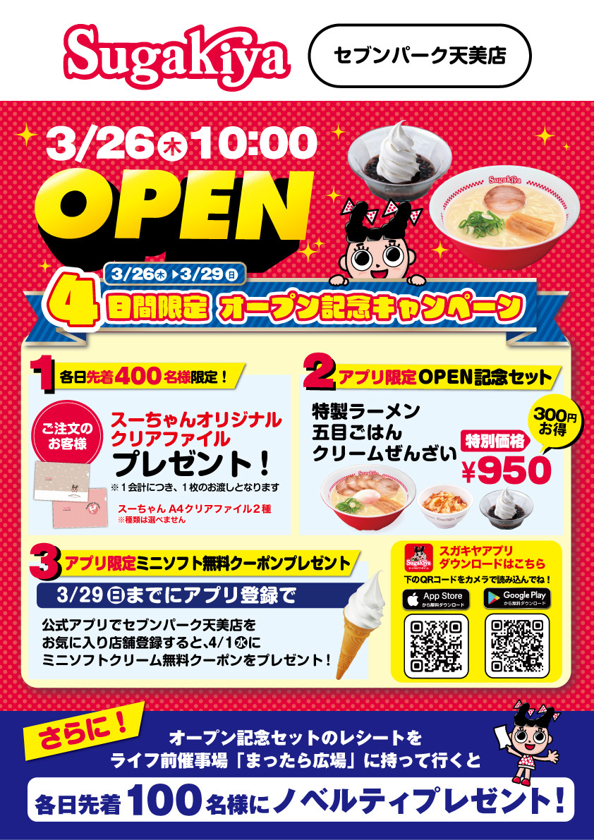 📣新店情報
大阪府にお住まいの皆さま❣️
3/26（木）10時にセブンパーク天美店がオープンします😊

オープン記念のアプリ限定お得なセットやノベルティもご用意しております😌
近隣の方はぜひ楽しみにお待ちください✨
sugakico.co.jp/news/20260326a…