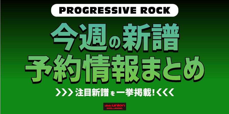 ディスクユニオン プログレッシヴ・ロック tweet media