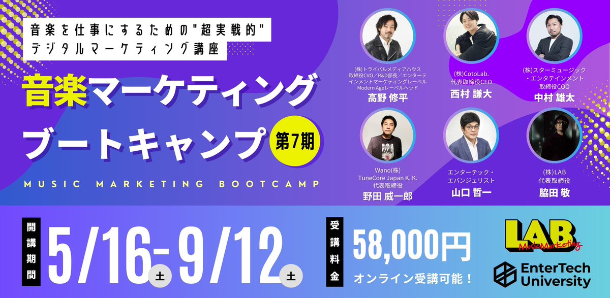 ／
音楽マーケティングブートキャンプ
第7期 6月より開催決定🎉🎉
＼

株式会社LAB x エンターテック・ユニバーシティ

150名以上が受講し、音楽業界で活躍する卒業生も多数輩出してきた実践型プログラム 🔥🔥

受講者募集中✍️
musicmarketing-bootcamp7.peatix.com