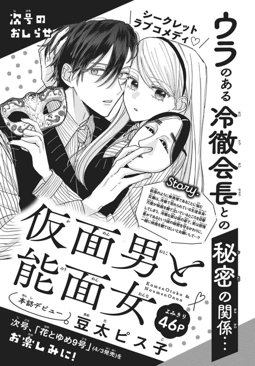pipipipisuco's tweet photo. 🌷お知らせ🌷

4月3日（金）発売の花とゆめ9号に
よみきり46p『仮面男と能面女』
掲載していただきます！

予告カットも本日発売の花とゆめ8号に掲載していただいてます！かわいい！

よろしくお願いします！✨👊 https://t.co/IRDs3mG6SP