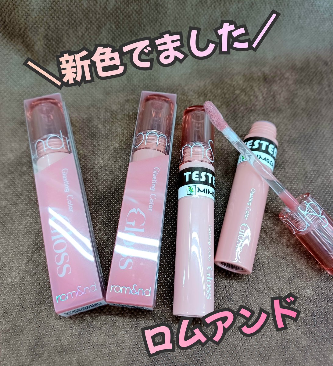 こんにちは！
#ミモザ岡山大安寺店 です😊 

#ロムアンド #グラスティングカラーグロス
新色24.25番入荷しました！

ひと塗りで顔色を明るく見せる #血色感ヌード
ヌードリップ初心者の方も使いやすい︎︎😊👍
立体感のある輝きで、
ふっくらとした印象の唇になります💕