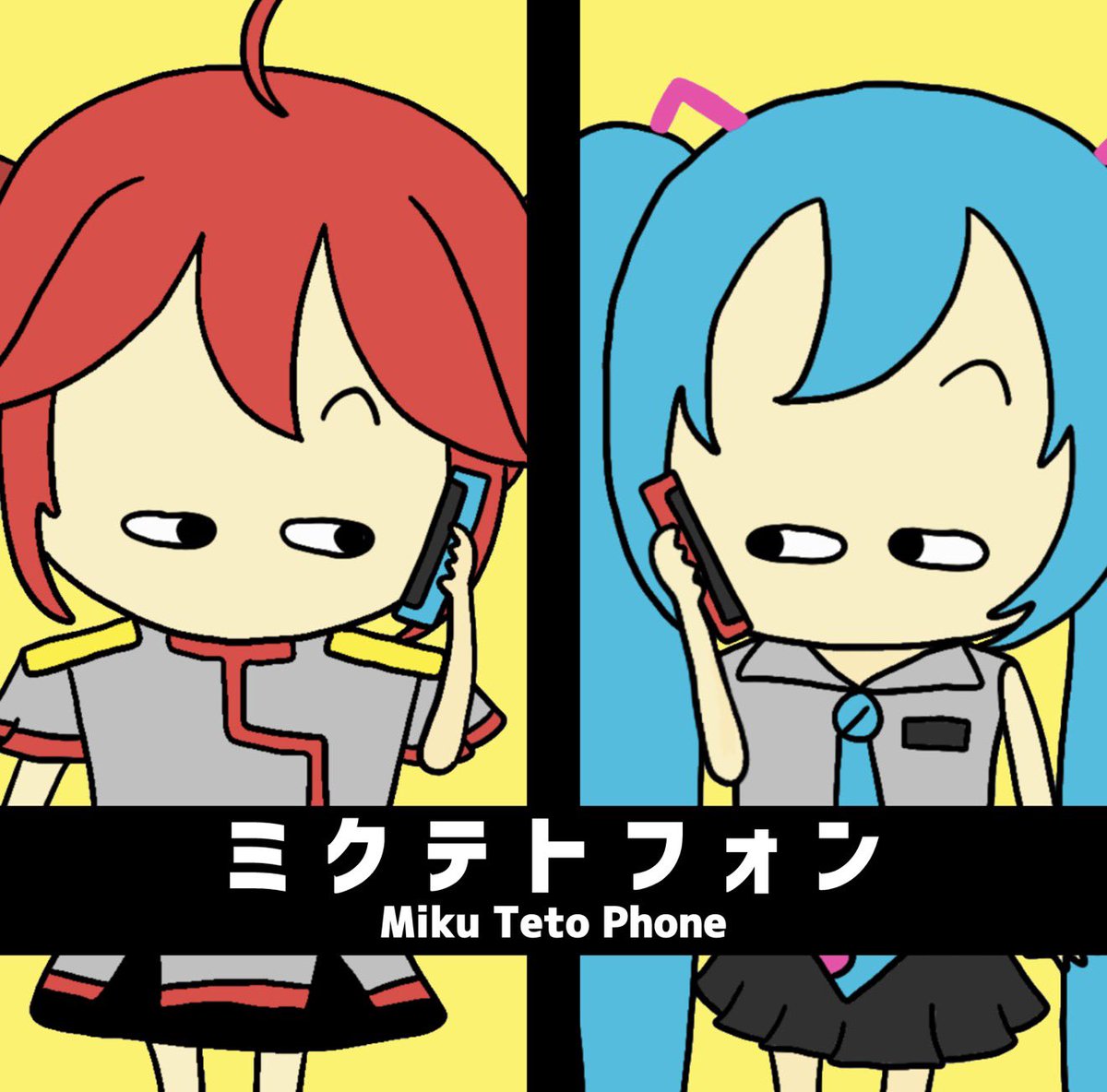 わたしの楽曲
ミクテトフォンの一部です！