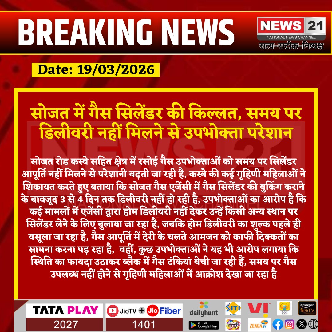 news21national's tweet photo. #Sojat : सोजत में गैस सिलेंडर की किल्लत, समय पर डिलीवरी नहीं मिलने से उपभोक्ता परेशान
#Sojat #GasCylinder #LPGIssue #RajasthanNews #ConsumerProblem #PublicIssue #WomenProtest #IndiaNews #BreakingNews #LatestNews #HindiNews #News21 #News21National https://t.co/Ydl5pUZCcI