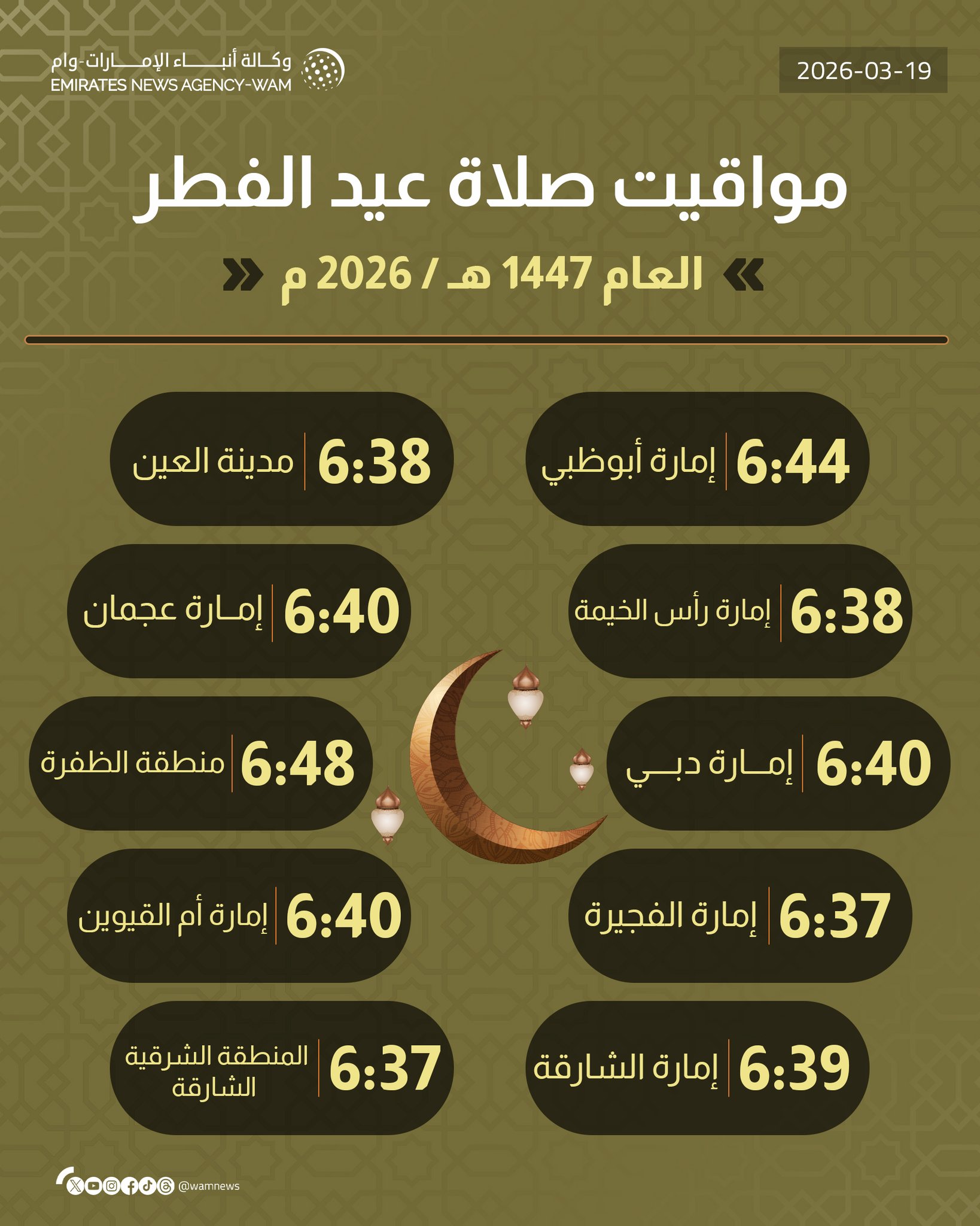 مواقيت صلاة عيد الفطر في إمارات الدولة #وام 